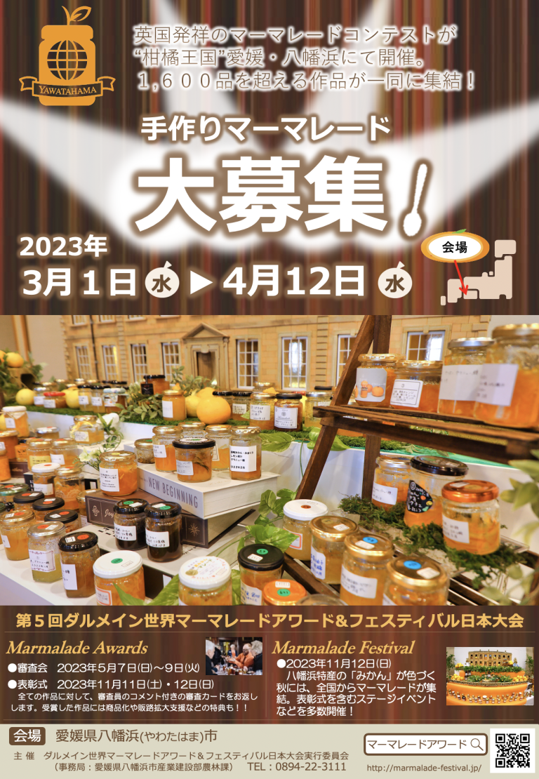 第5回ダルメイン世界マーマレードアワード＆フェスティバル日本大会開催決定!! The Dalemain World Marmalade